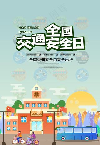 交通安全日图片