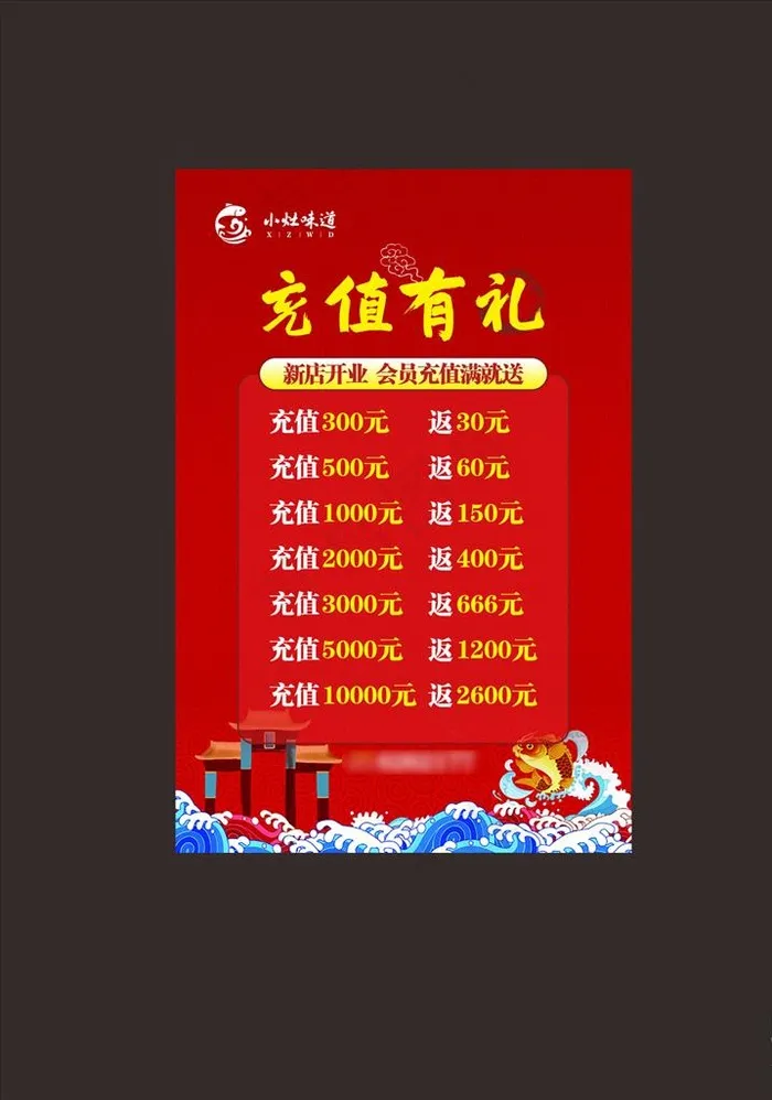 开业充值图片cdr矢量模版下载