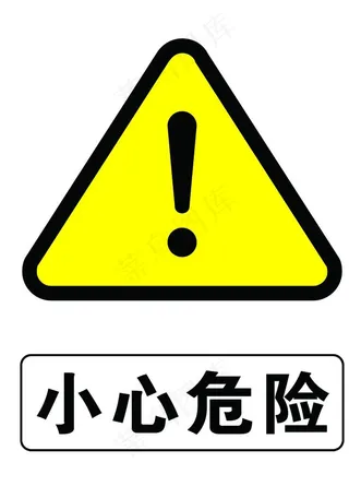 小心危险图片