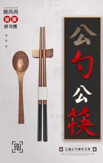 公勺公筷图片