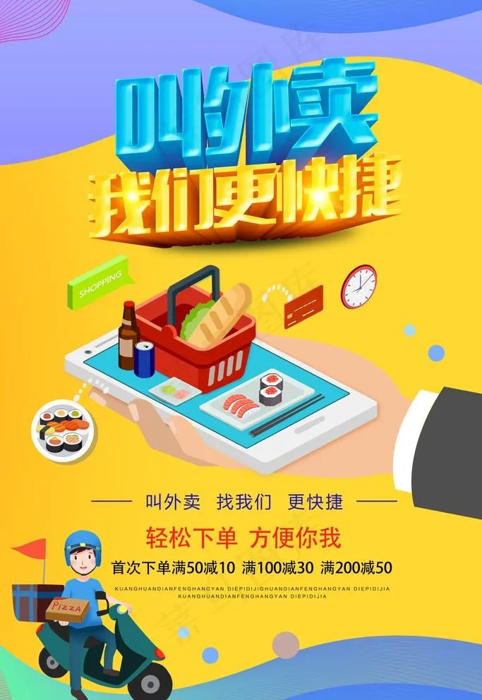 叫外卖海报图片(3545X5315(DPI:300))psd模版下载