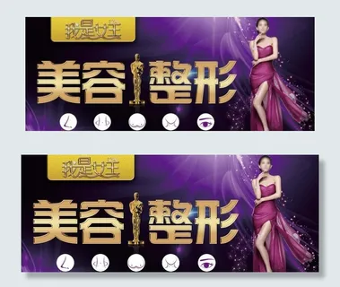 美容整形海报banner图片