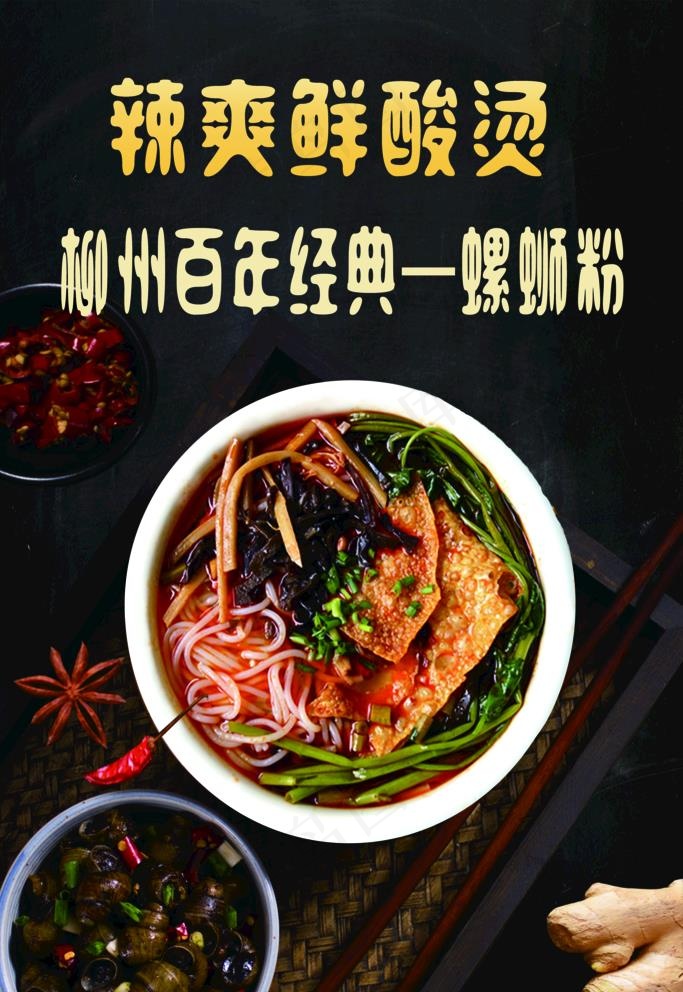 螺蛳粉海报图片(4724X7087(DPI:300))psd模版下载