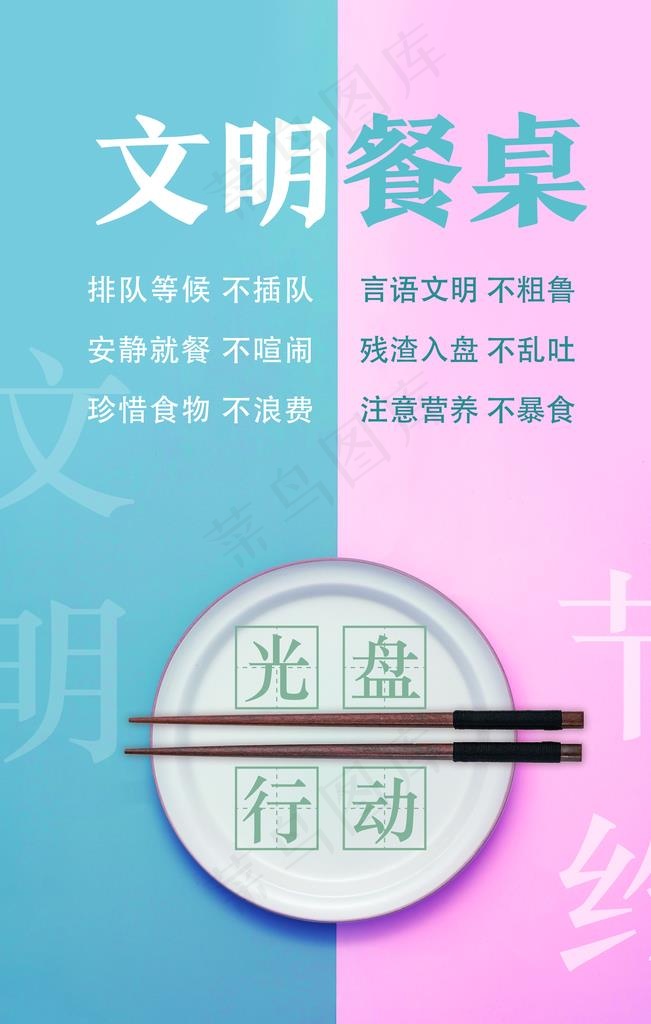 文明餐桌公约 文明 餐桌 公筷图片(2480X3720(DPI:104))psd模版下载
