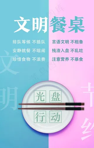 文明餐桌公约 文明 餐桌 公筷图片