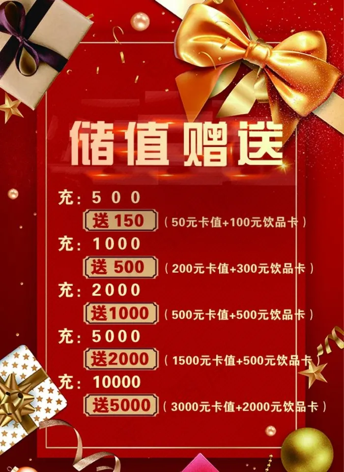 储值赠送图片