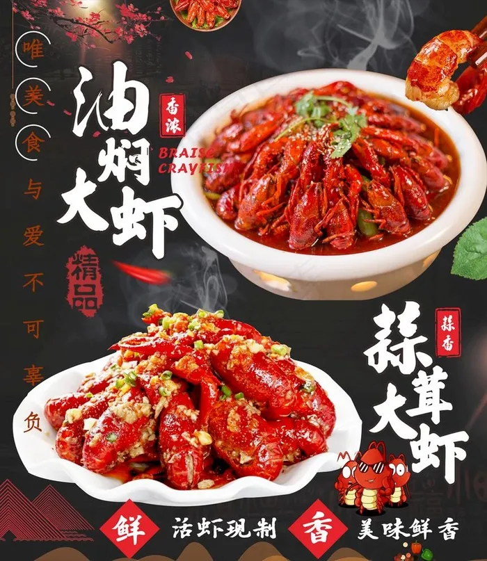 油焖大虾 蒜茸小龙虾图片(2270X2700)cdr矢量模版下载