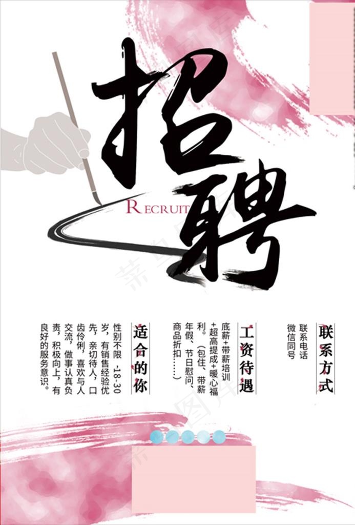 招聘水墨海报图片(2480X3508(DPI:300))psd模版下载