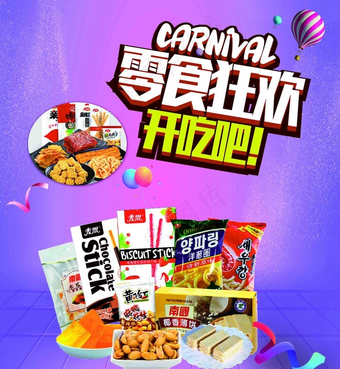 零食狂欢图片(2450X2746(DPI:75))psd模版下载