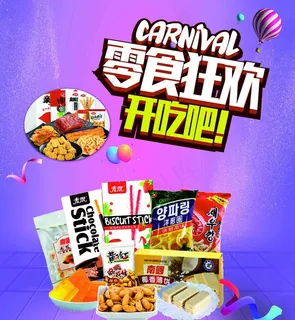 零食狂欢图片
