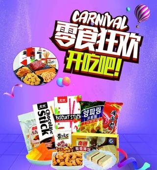 零食狂欢图片