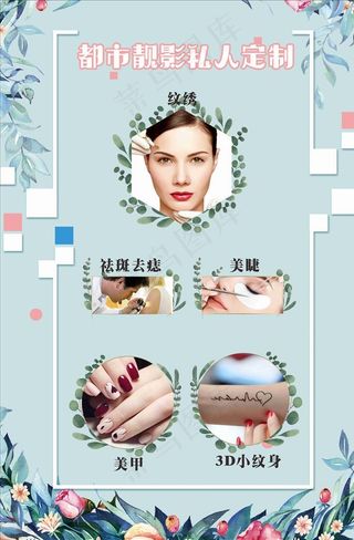 私人定制美容海报图片