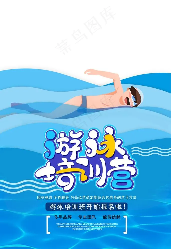 游泳培训营图片(4724X7087(DPI:200))psd模版下载