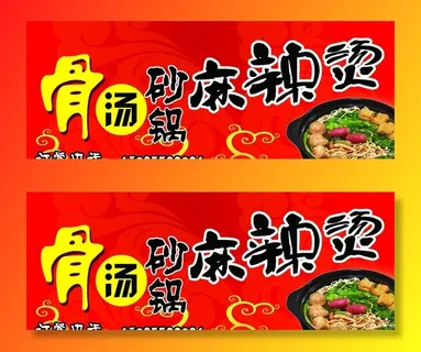 骨汤麻辣烫图片