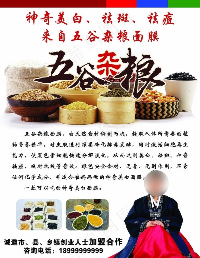 五谷杂粮面膜图片(3543X4724(DPI:150))psd模版下载