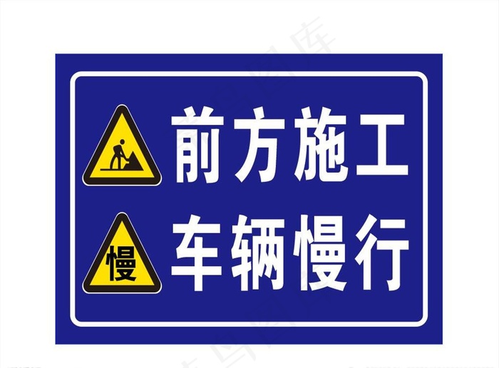 前方施工图片cdr矢量模版下载