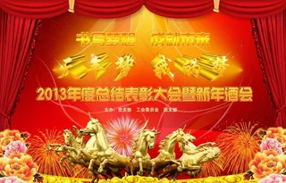 年度酒会 晚会图片