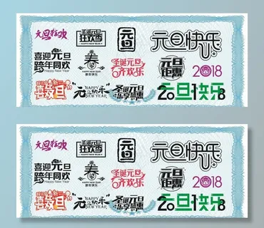 元旦节素材元素logo设计图片