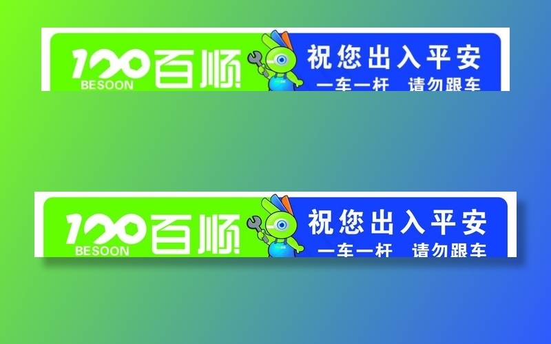 起落杆 百顺汽修 出入平安图片psd模版下载