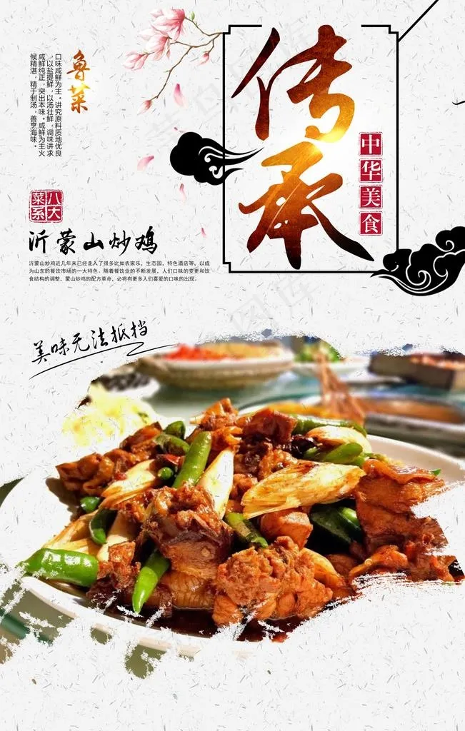 沂蒙山炒鸡图片(2362X3543(DPI:150))psd模版下载