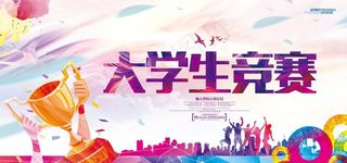 大学生竞赛图片