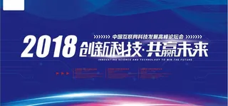 企业科技高峰论坛会议海报图片