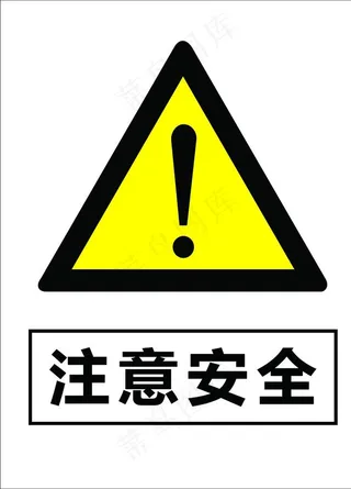 注意安全图片