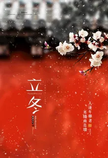 立冬图片 立冬图片