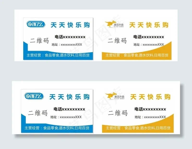 美团 和 饿了吗 正反面图片cdr矢量模版下载