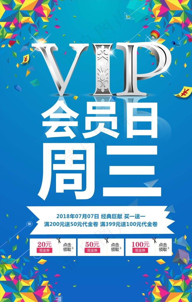 会员日图片psd模版下载