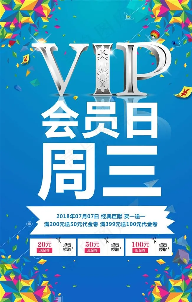 会员日图片psd模版下载