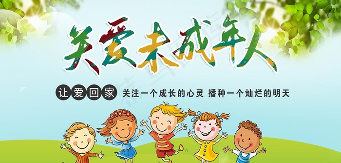 关爱未成年人图片