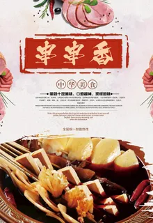 串串香海报图片