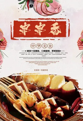 串串香海报图片