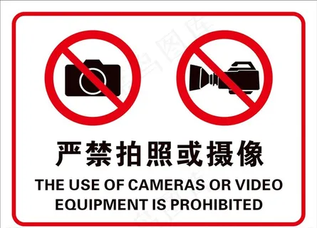 严禁拍照图片