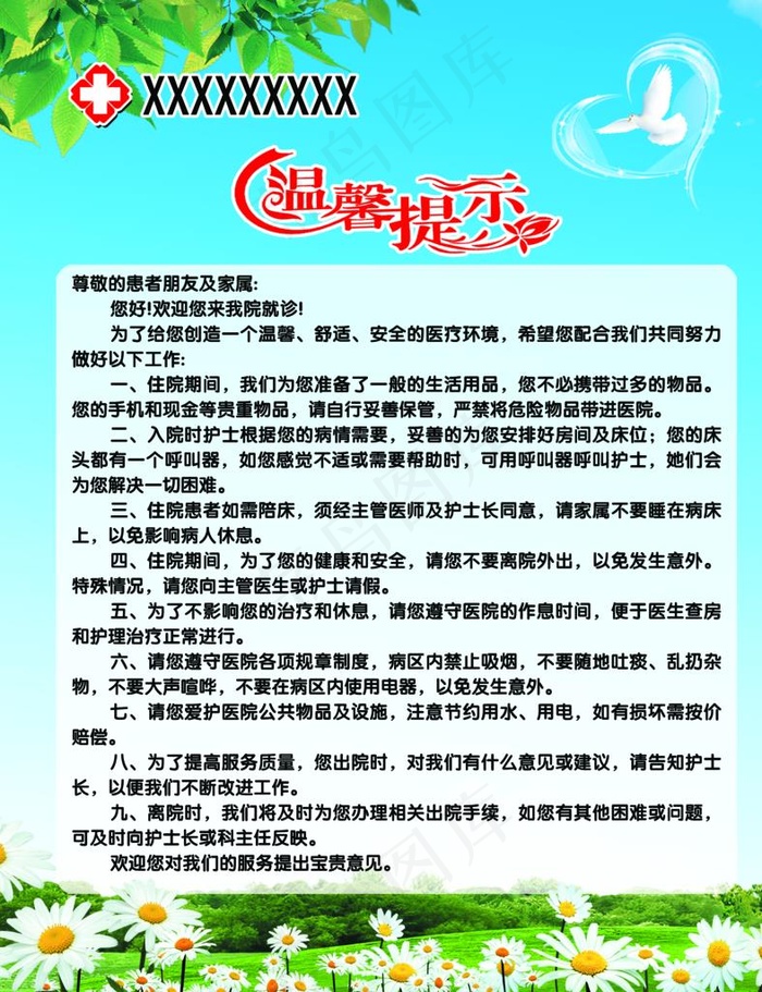 温馨提示海报图片(3150X3937(DPI:100))psd模版下载