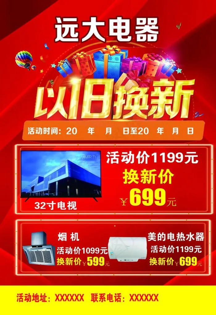 电器以旧换新图片(2409X3354(DPI:300))psd模版下载