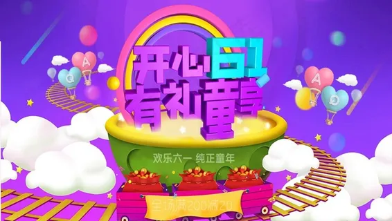 六一儿童节海报图片 六一儿童节海报图片