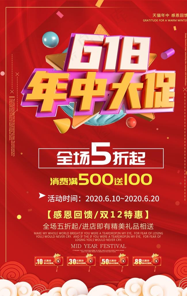 618年中促销海报图片(2362X3544(DPI:300))psd模版下载