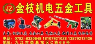 金枝机电五金工具门头图片