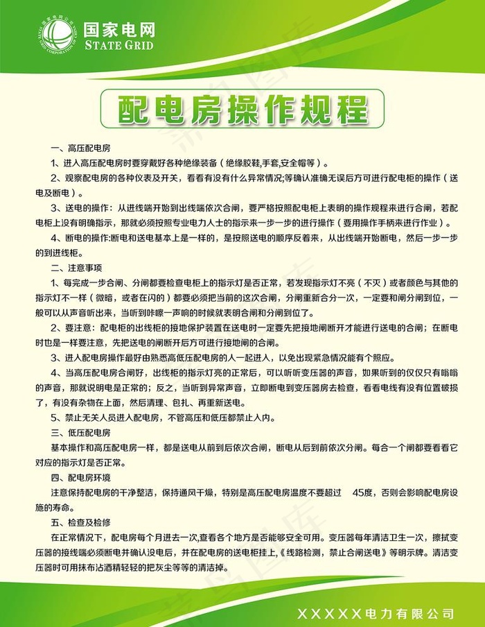 配电房操作规程制度图片psd模版下载