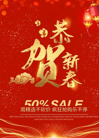 恭贺新春促销海报图片