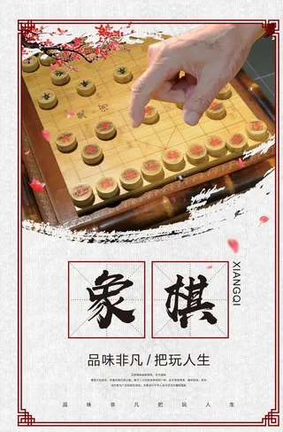中国风象棋海报图片