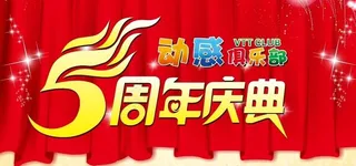5周年庆典图片
