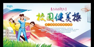 校园健美操图片