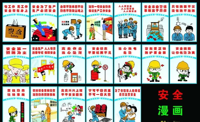 安全漫画图片(11480X7370(DPI:72))psd模版下载
