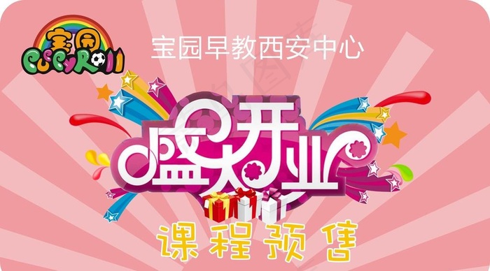 早教开业图片cdr矢量模版下载