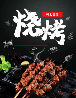 烧烤图片