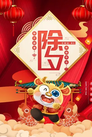 除夕图片
