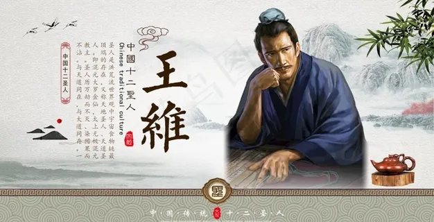 中国十二圣人 王维图片